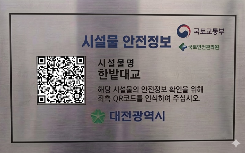 대전 교량 안전등급, QR코드 찍으면 바로 확인