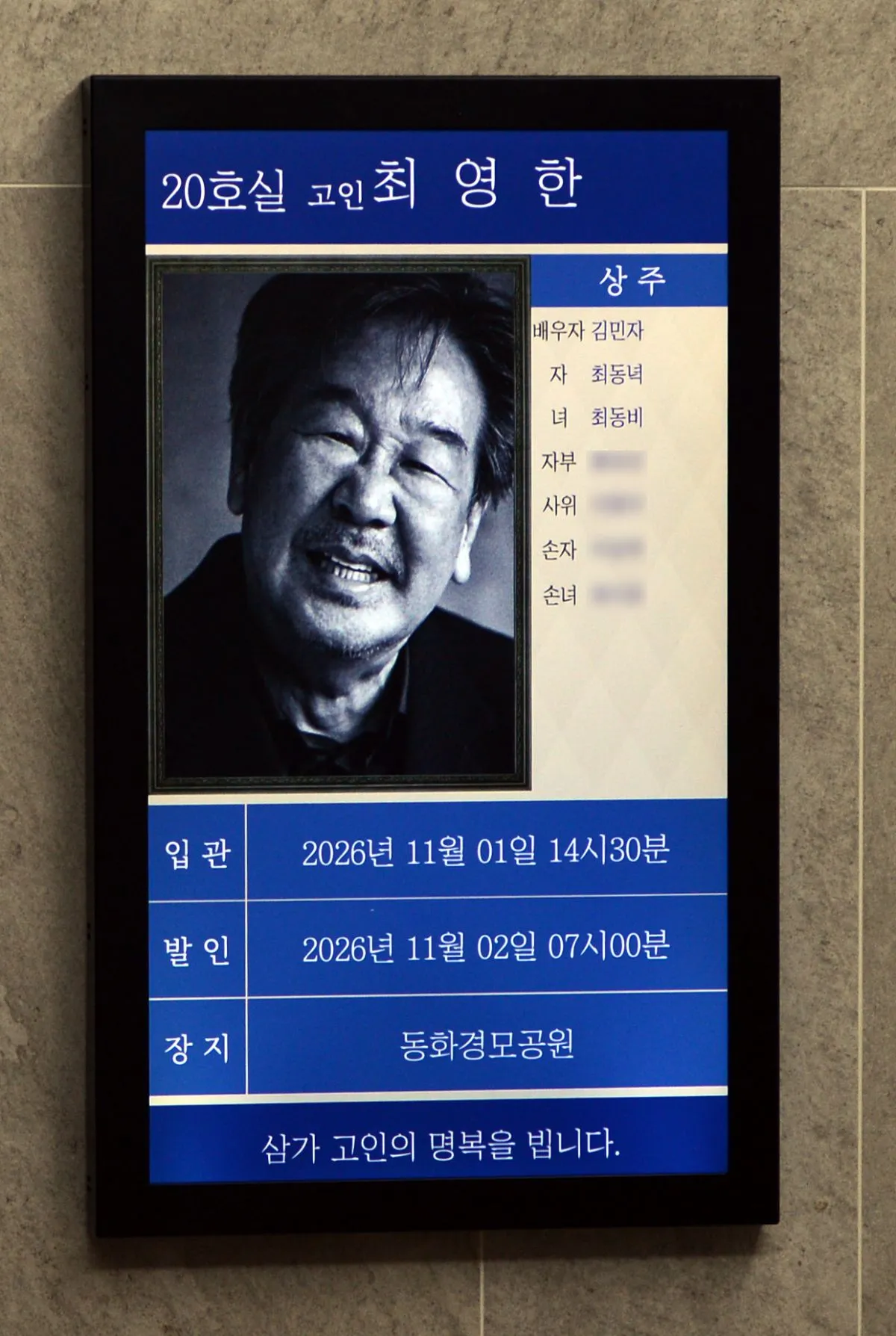 서울 아산병원 장례식장에 마련된 최불암 빈소 / 뉴스1
