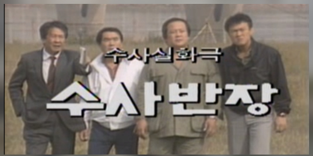 최고 시청률 70%를 기록한 MBC 레전드 드라마 '수사반장' / MBC