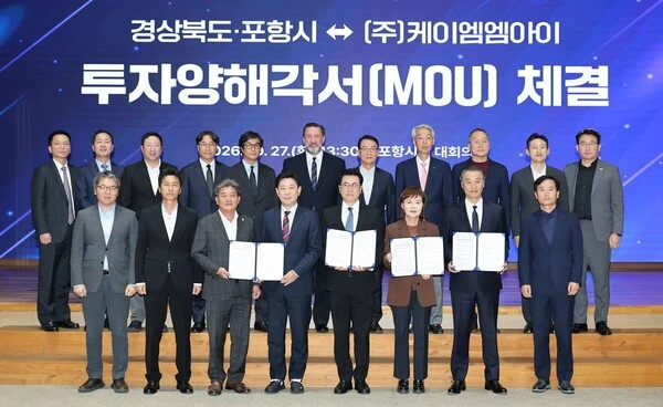 포항시와 경북도는 지난 27일 포항시청 대회의실에서 ㈜케이엠엠아이와 3,000억 원 규모의 투자양해각서(MOU)를 체결했다.
