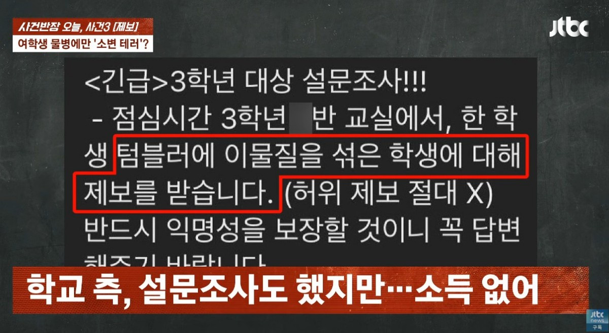 JTBC '사건반장' 방송 화면 갈무리. 학교 측이 학생들에게 보낸 설문조사 문자. / 유튜브 'JTBC News'