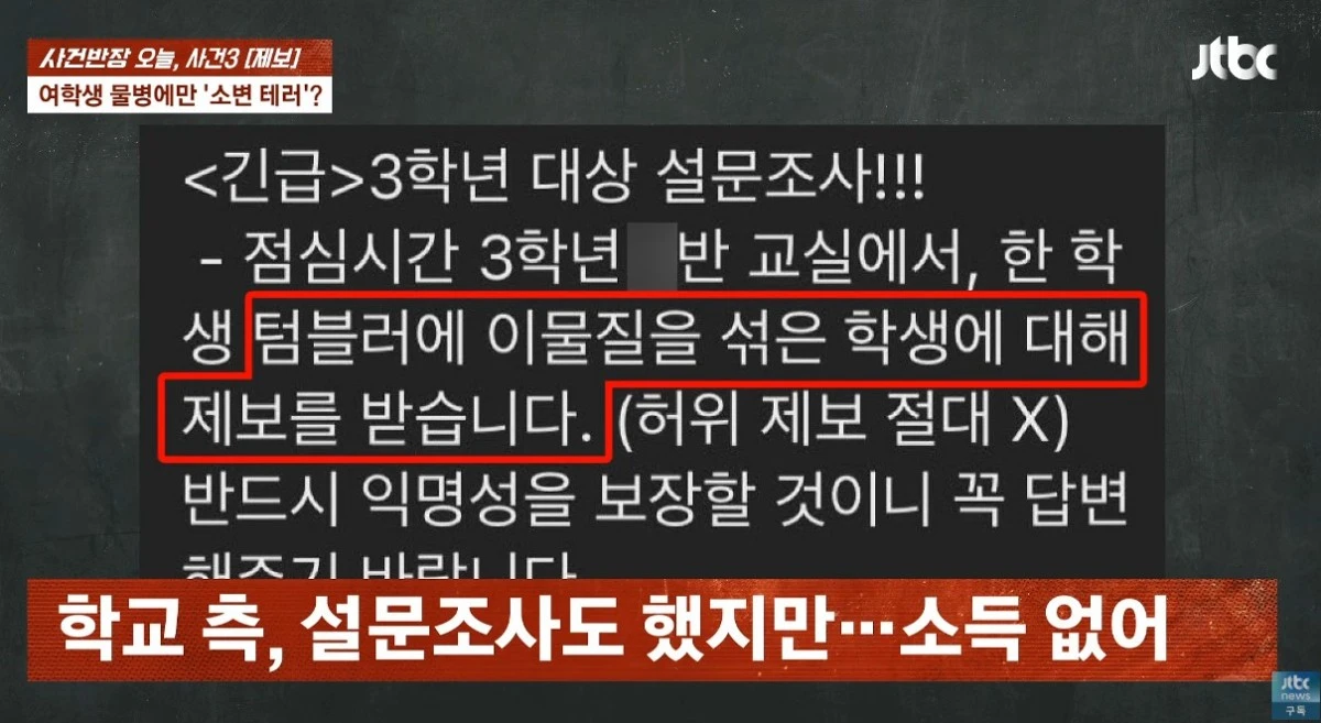 JTBC '사건반장' 방송 화면 갈무리. 학교 측이 학생들에게 보낸 설문조사 문자. / 유튜브 'JTBC News'