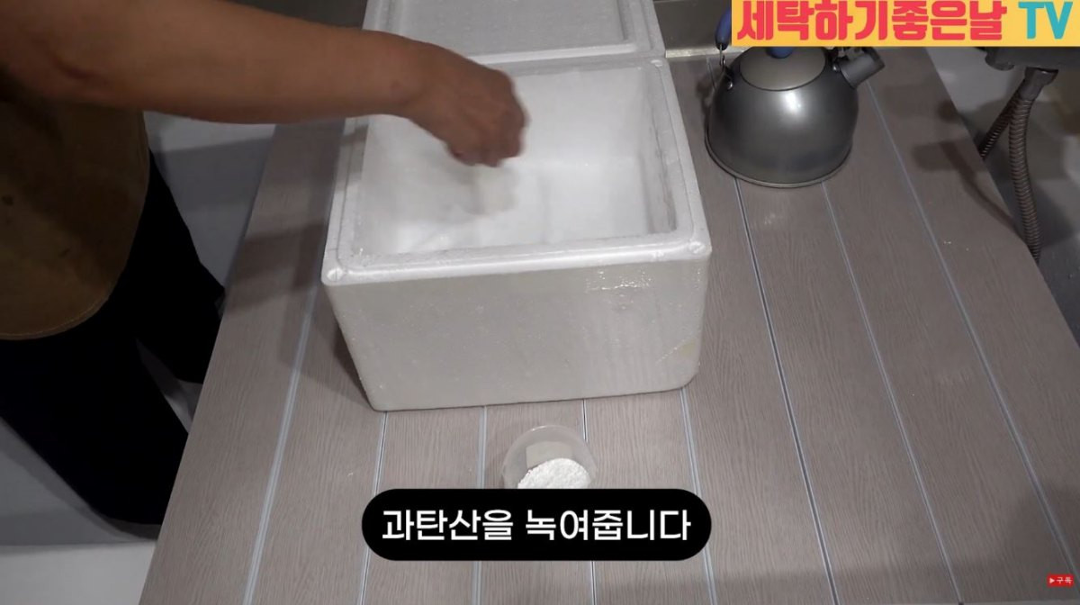 과탄산소다를 스티로폼 박스 안에 푸는 모습. / 유튜브 '세탁하기좋은날'