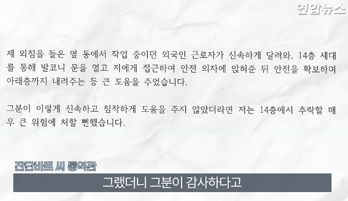 목숨을 건진 A 씨는 자신을 구조해 준 잔단바트 씨에게 감사의 뜻을 전했다. / 유튜브 '연합뉴스 Yonhapnews'