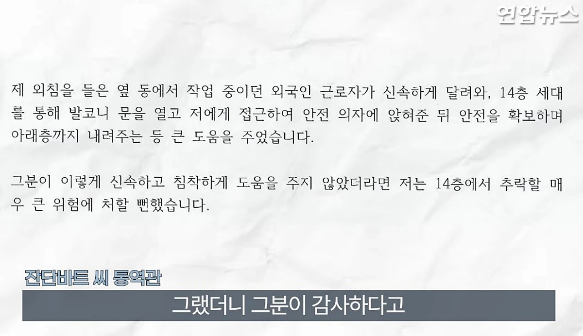 목숨을 건진 A 씨는 자신을 구조해 준 잔단바트 씨에게 감사의 뜻을 전했다. / 유튜브 '연합뉴스 Yonhapnews'