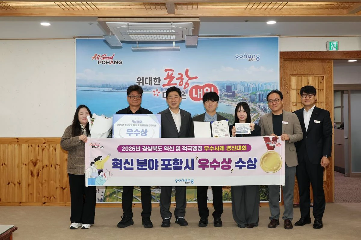 2026년 경상북도 혁신 및 적극행정 우수사례 경진대회에서 혁신 분야 우수상을 수상한 포항시 관계자들의 기념 촬영/포항시