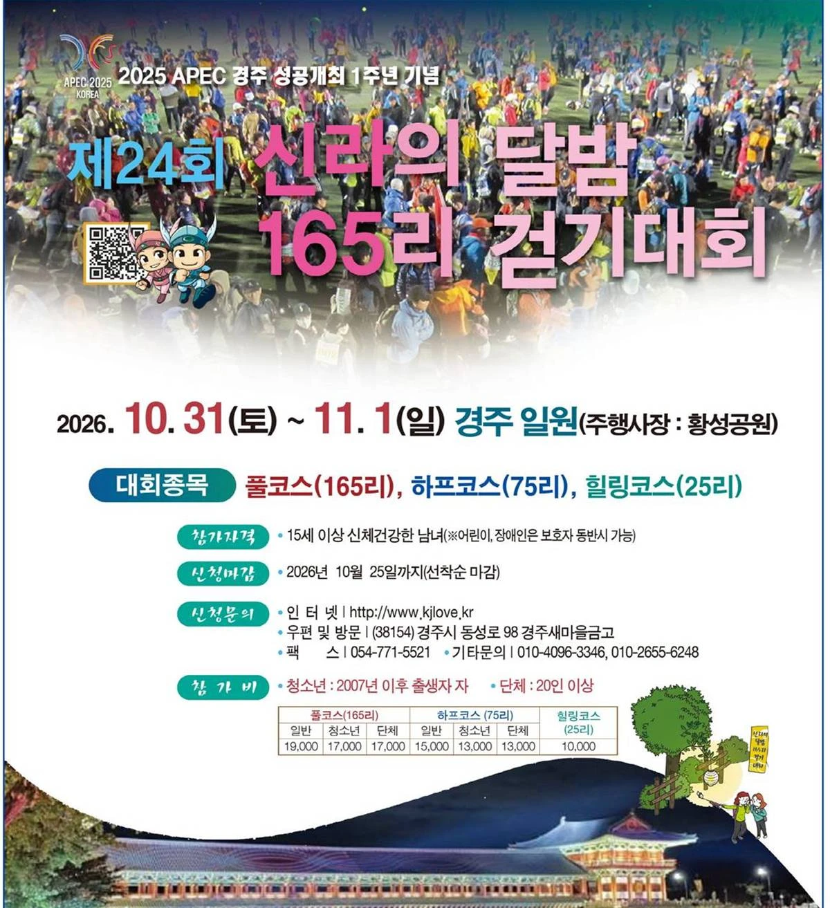 제24회 신라의 달밤 165리 걷기대회 포스터/경주시