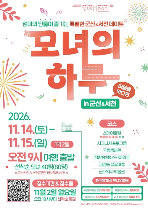 모녀의 하루 in 군산&서천 - 마음을 잇다 편 / 군산시