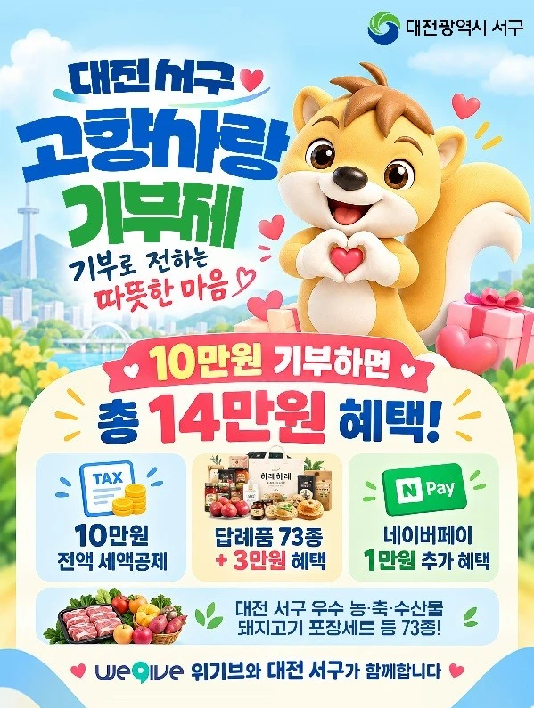 대전 서구, 고향사랑기부제 연말 혜택“풍성”
