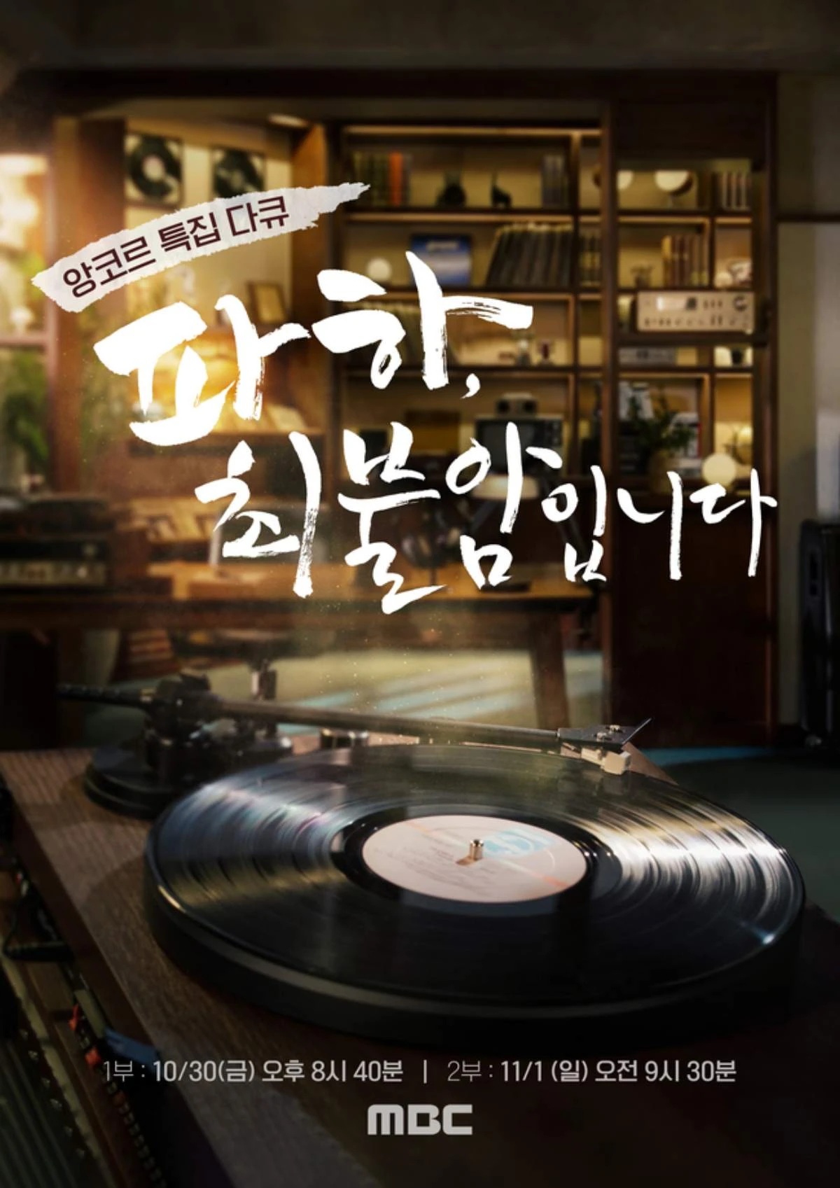 MBC 추모 특집 다큐멘터리 '파하, 최불암입니다' / MBC