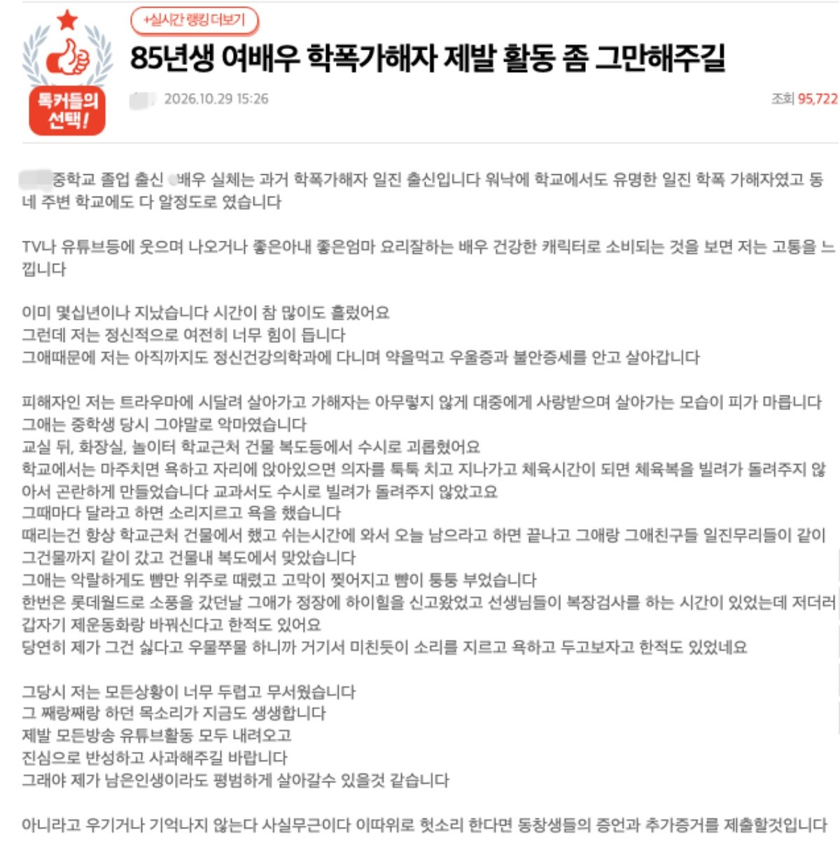 네이트판에 올라온 85년생 여배우 학폭 의혹 글.