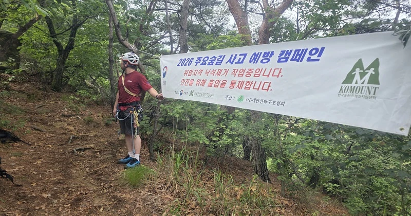 서울 용마산 낙석 제거 작업 중 등산로 통제 / 대한산악구조협회