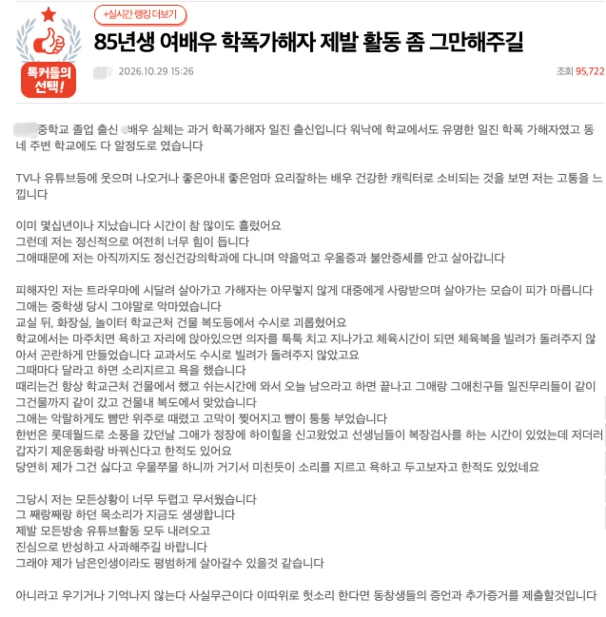 네이트판에 올라온 85년생 여배우 학폭 의혹 글.