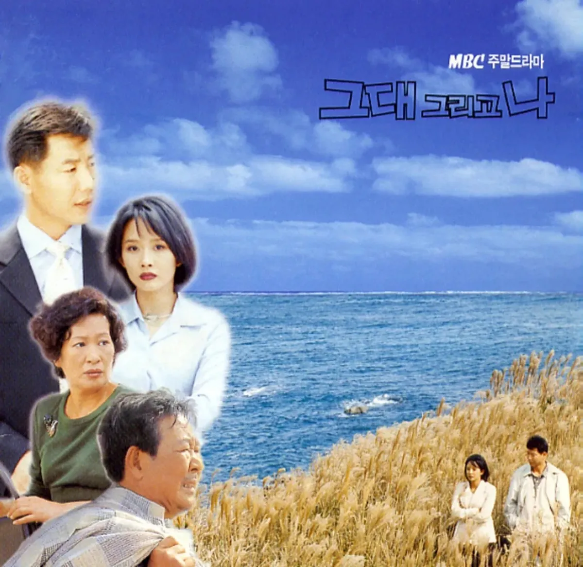 드라마 '그대 그리고 나' 포스터. / MBC 제공