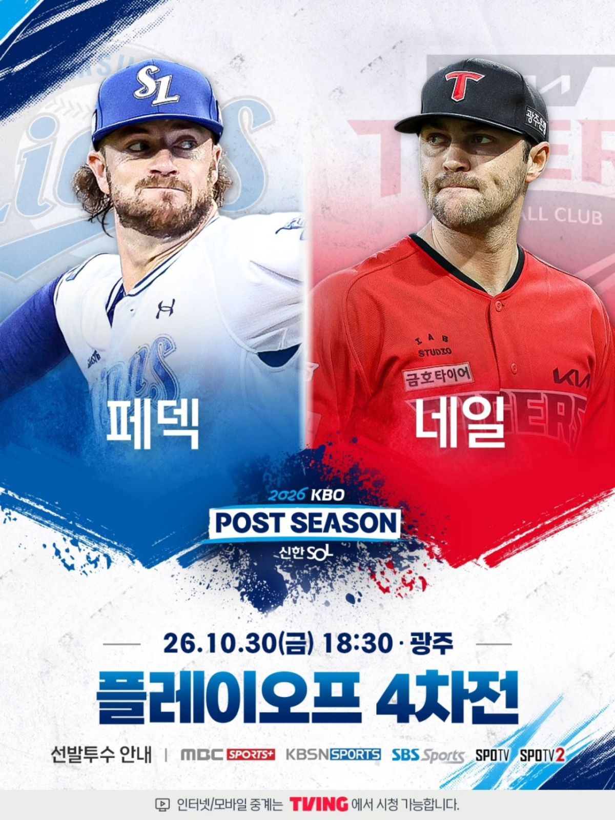 2026년 10월 29일 KIA 타이거즈 삼성 라이온즈 경기 중계 채널 시간. / KBO 인스타그램