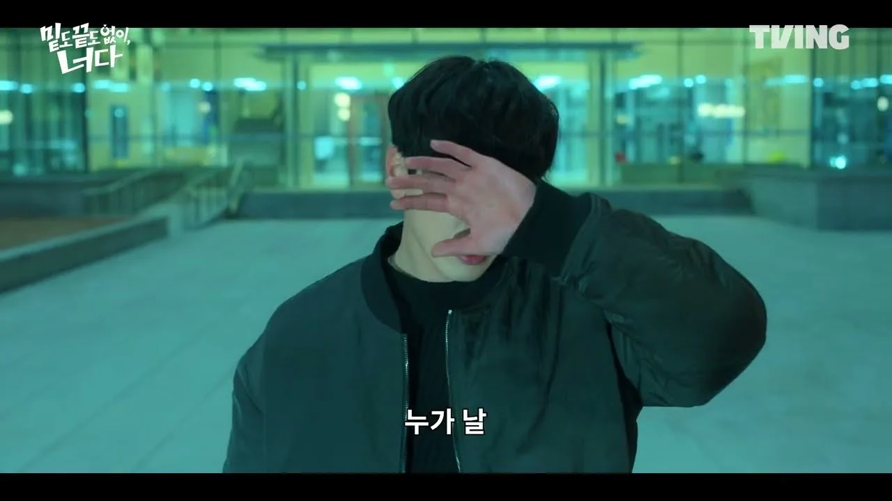 드라마 '밑도 끝도 없이, 너다' 티저 화면 (영상=티빙)