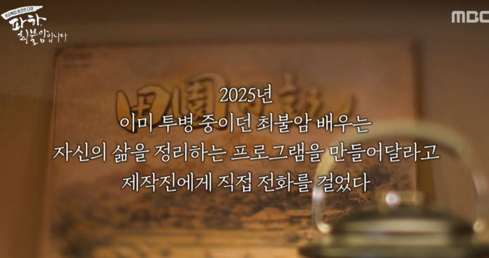 故최불암이 투병 중 다큐멘터리 제작을 직접 요청한 사실이 MBC '파하, 최불암입니다'를 통해 뒤늦게 알려졌다. / MBC