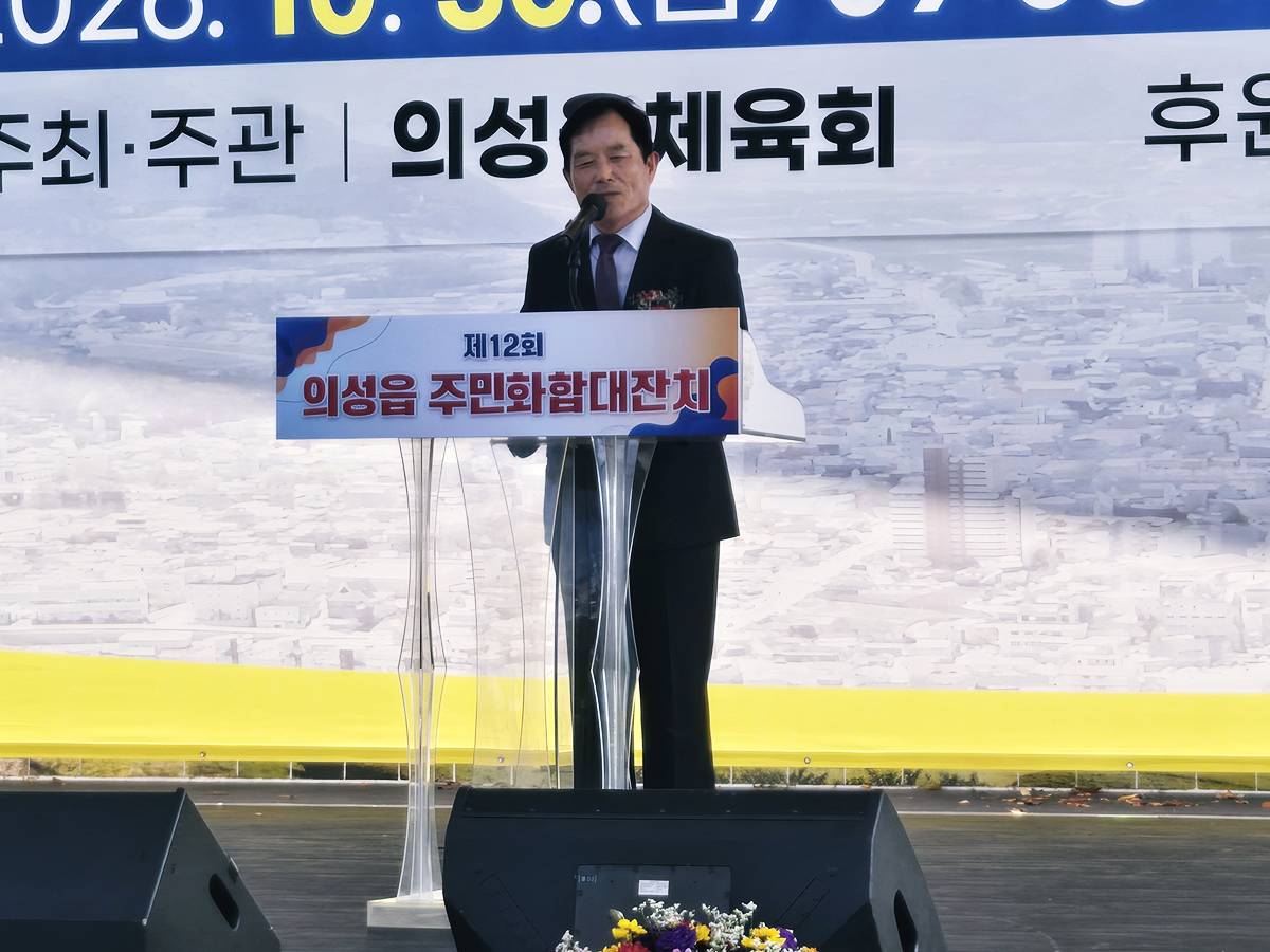 제12회 의성읍민화합대잔치 성황리 개최… 2천여 읍민 한자리에