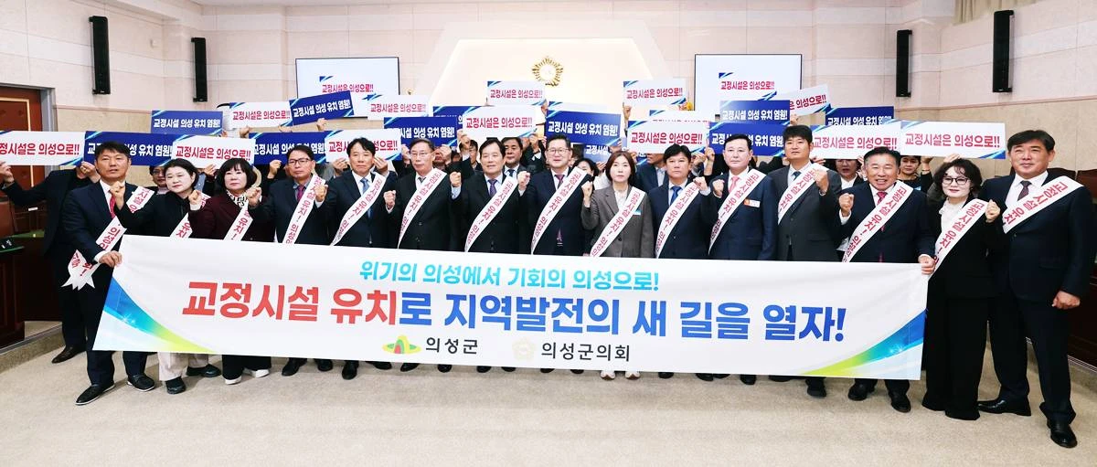 의성군,의성군의회 관계자들이 의성군의회에서  교정시절 유치 결의대회를 열고 있다.