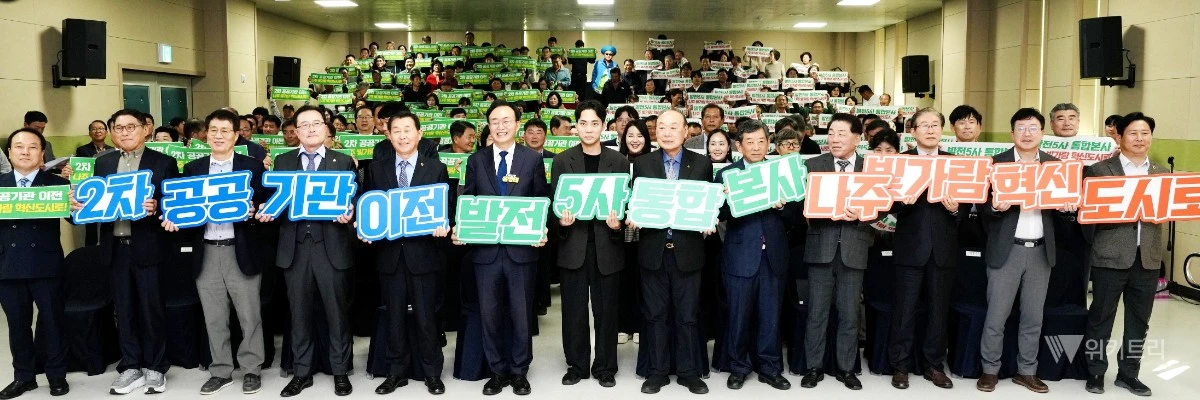 ‘2차 공공기관 유치 전남광주통합특별시, 나주시 범시민위원회’는 30일 나주 빛가람복합문화체육센터에서 위원과 시민 등 300여 명이 참석한 가운데 출범식을 갖고 본격 유치 활동에 나섰다. / 나주시