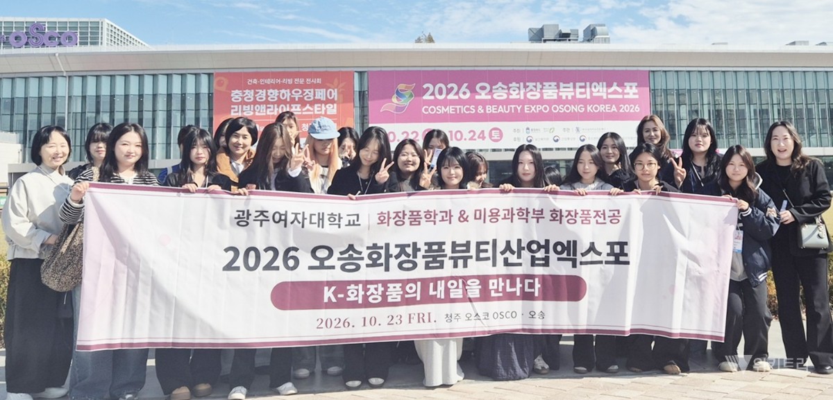 광주여대 화장품학과, 오송 뷰티엑스포 현장 탐방 실시
