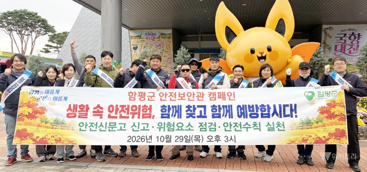 전남광주통합특별시 함평군(군수 이남오)은 지역 대표 축제인 ‘2026 대한민국 국향대전’이 열리고 있는 함평엑스포공원 일원에서 방문객들을 대상으로 한 ‘안전사고 예방 및 안전문화 확산 캠페인’을 실시했다. / 함평군