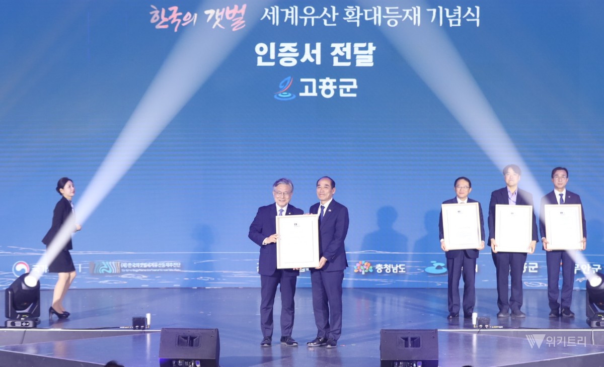고흥군, 유네스코 '한국의 갯벌' 세계유산 등재 인증서 수령