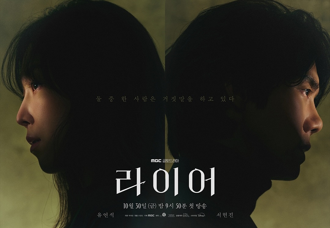 '라이어' 포스터. / MBC