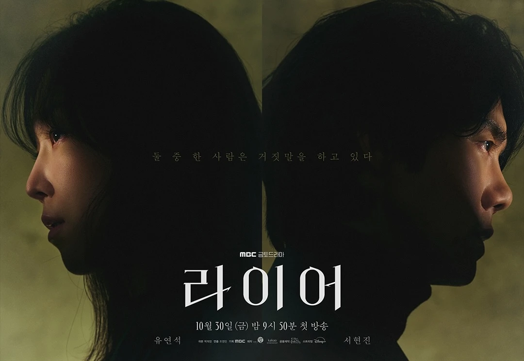 '라이어' 포스터. / MBC