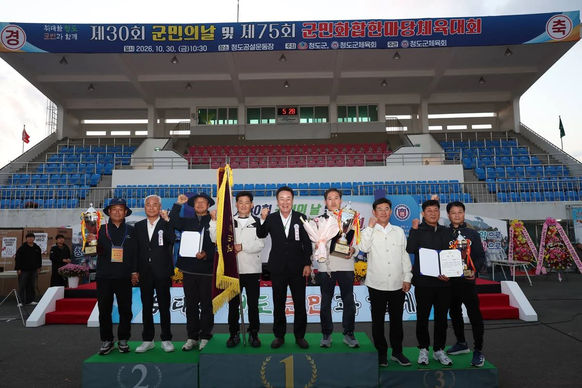 '제75회 청도군민체육대회'시상식 모습/청도군