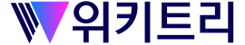 위키트리 기본 로고1