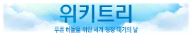 푸른하늘의날(9/7)