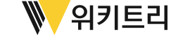 위키트리 기본 로고1
